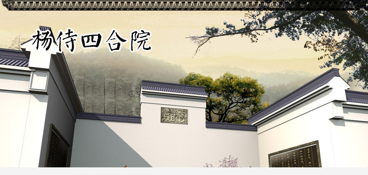 杨侍四合院